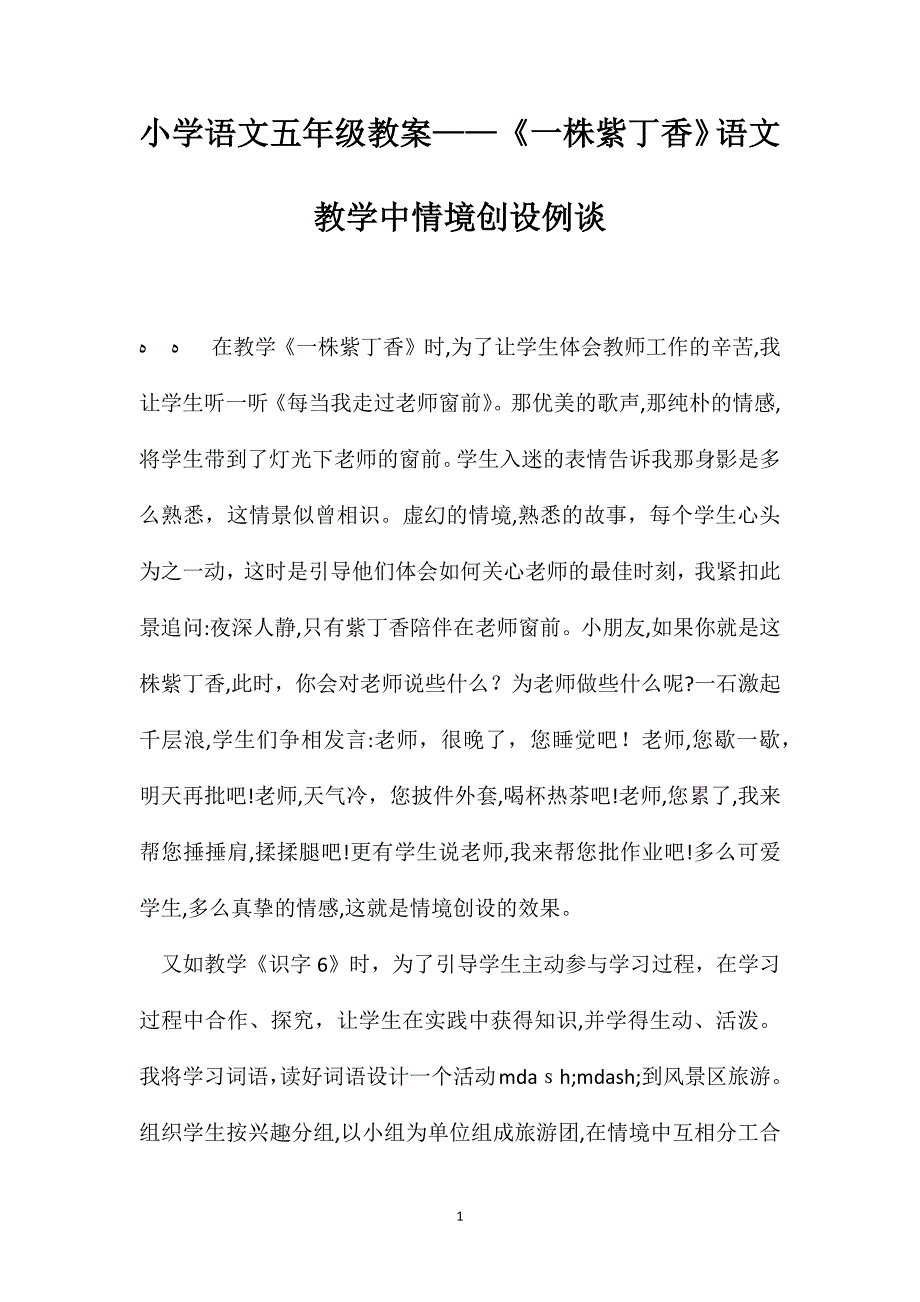 小学语文五年级教案一株紫丁香语文教学中情境创设例谈_第1页