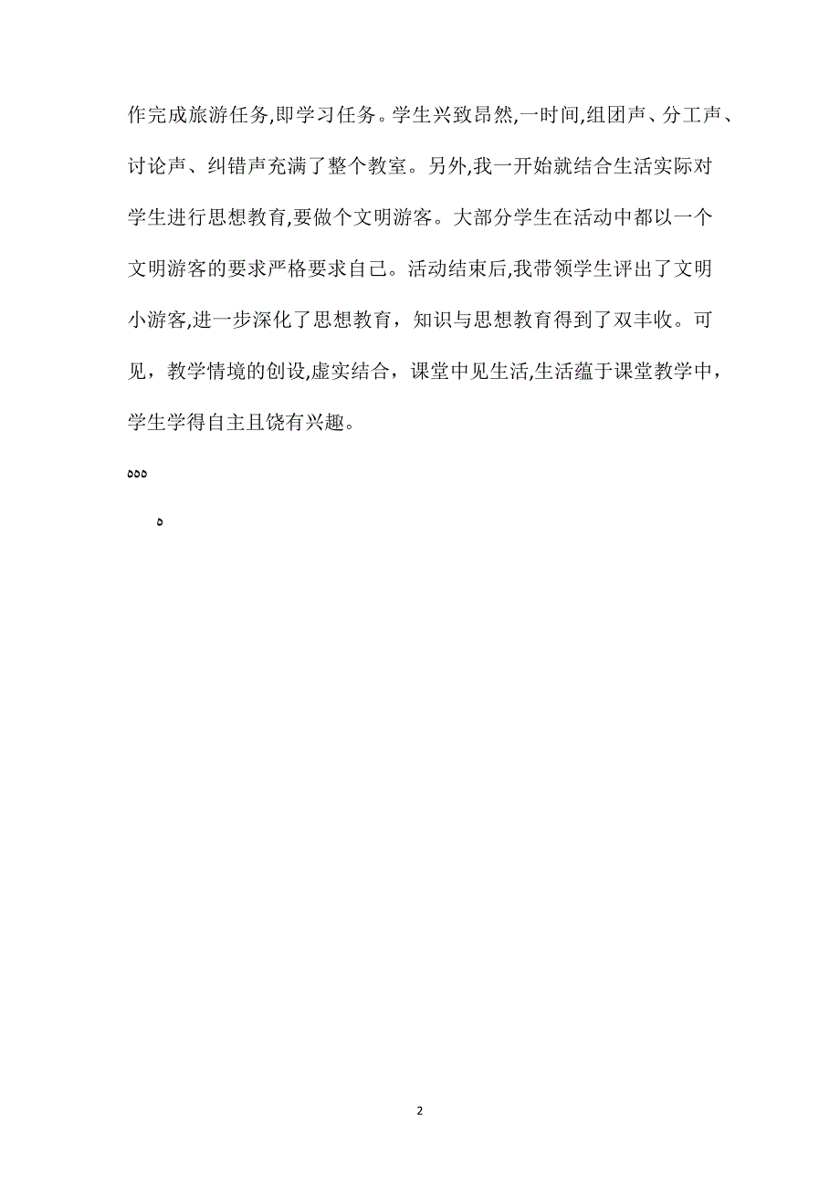 小学语文五年级教案一株紫丁香语文教学中情境创设例谈_第2页