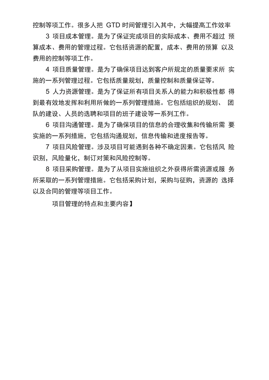 项目管理的特点和主要内容_第2页