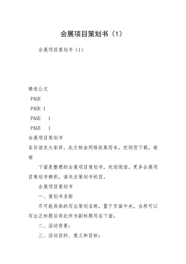 会展项目策划书（1）.docx
