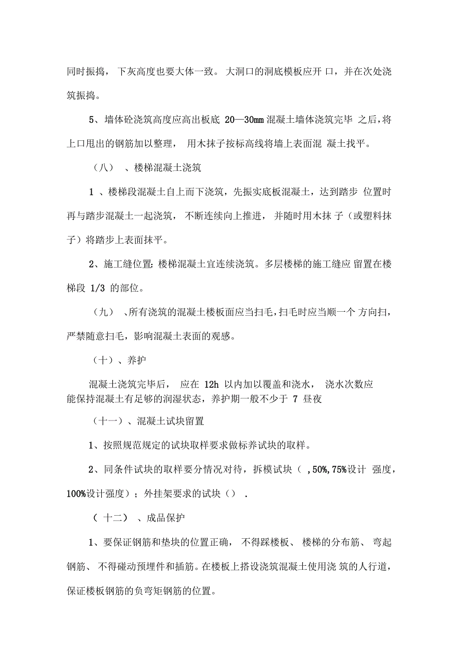 混凝土浇筑振捣施工指导_第4页