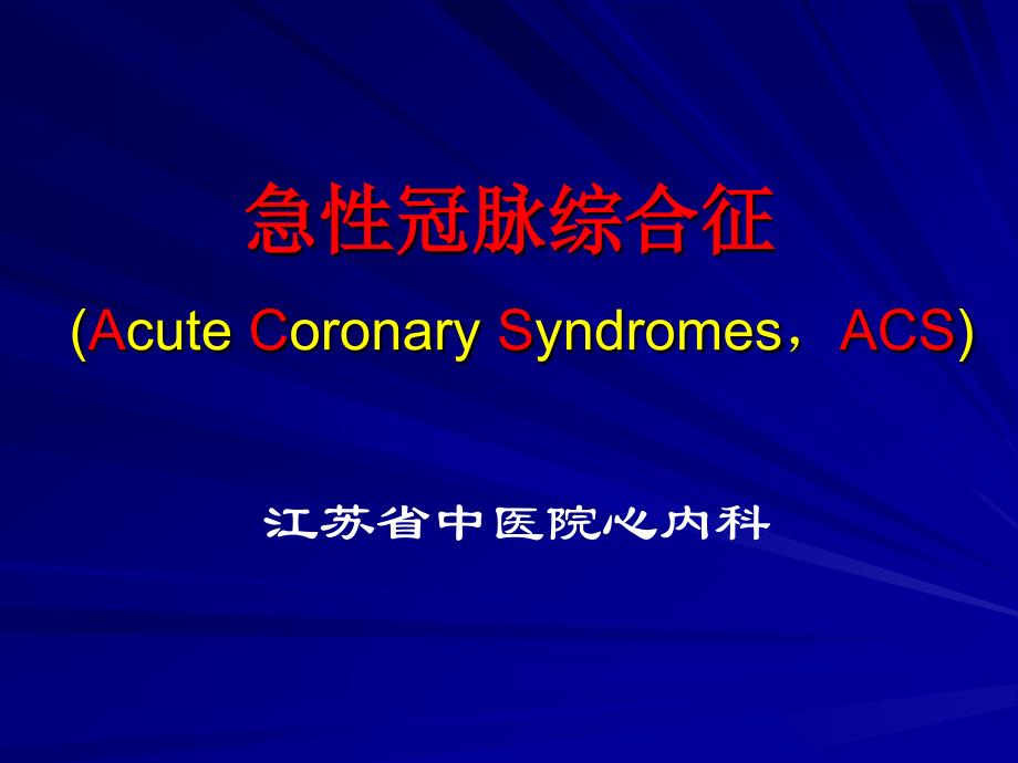 急性冠脉综合征-ACS_第1页