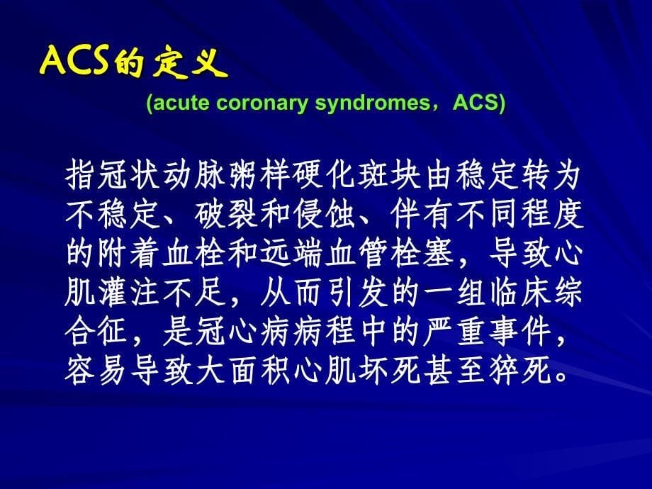 急性冠脉综合征-ACS_第5页