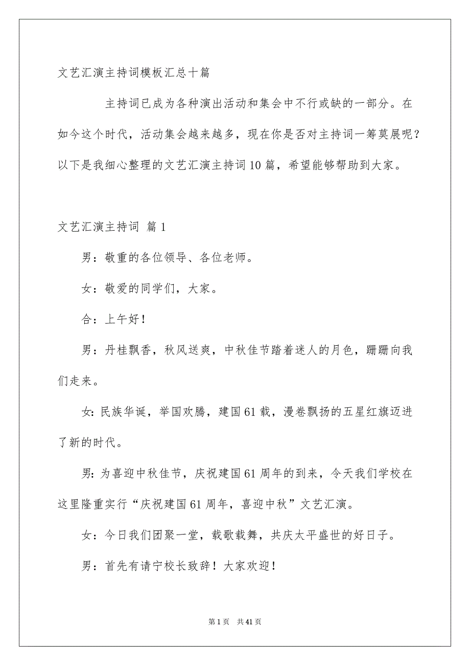 文艺汇演主持词模板汇总十篇_第1页