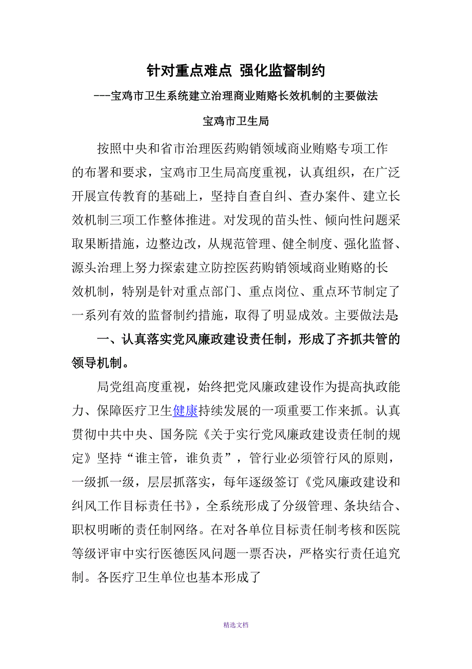 针对重点难点-强化监督制约_第1页