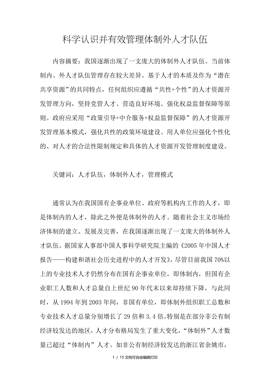 科学认识并有效管理体制外人才队伍_第1页
