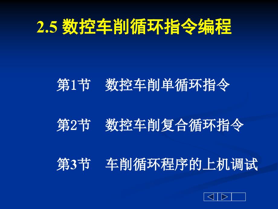 数控车削循环指令.ppt_第1页