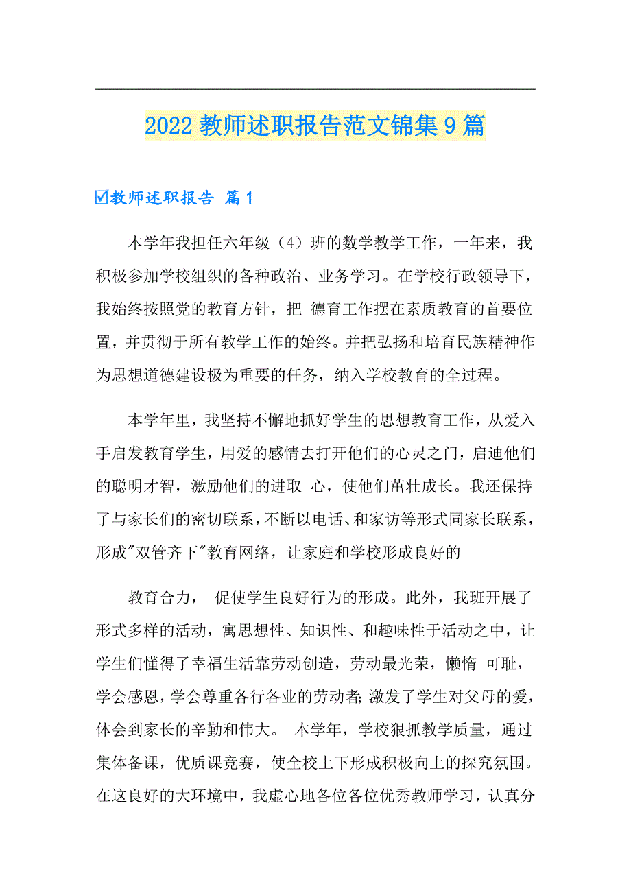 【精选】2022教师述职报告范文锦集9篇_第1页
