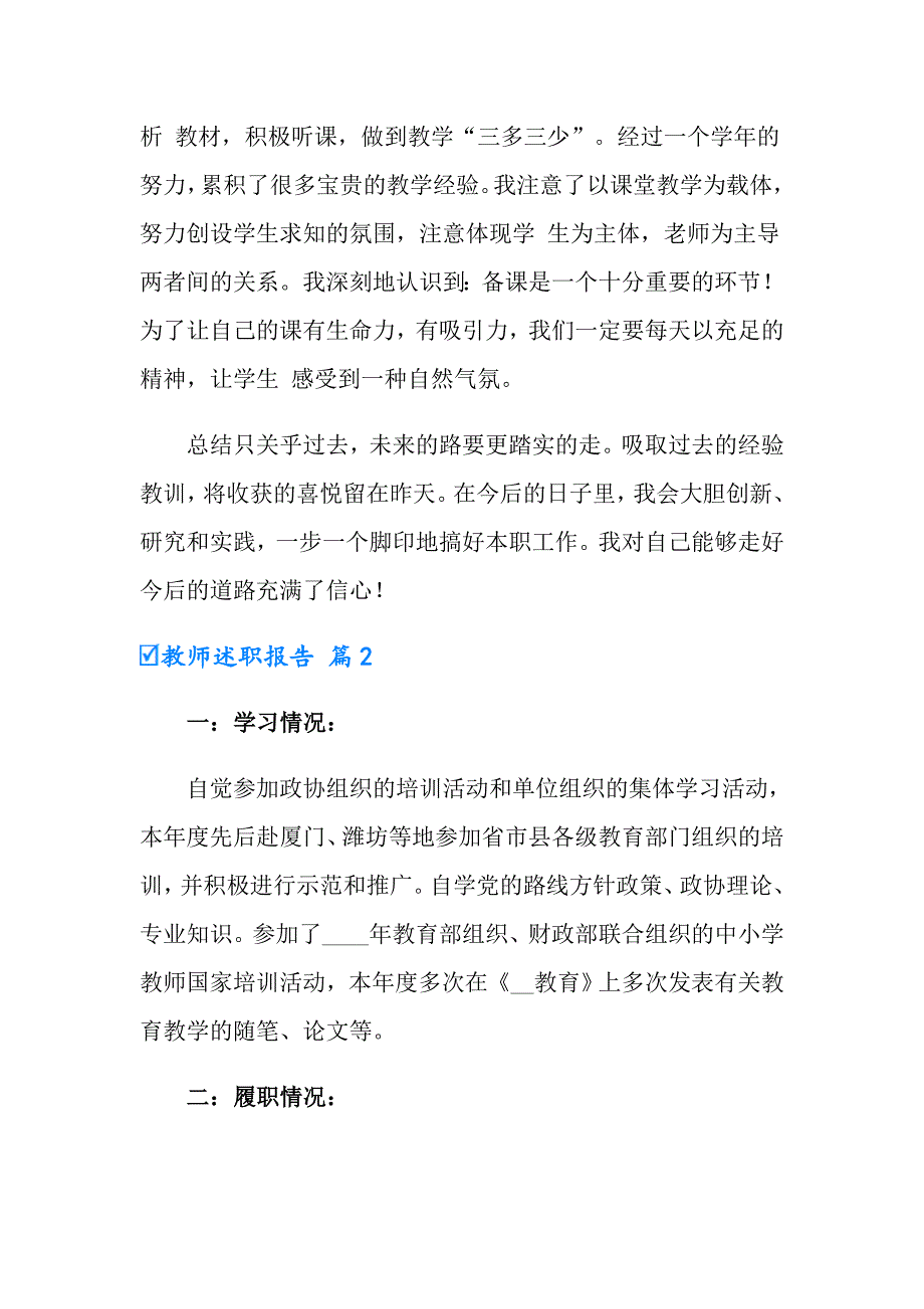 【精选】2022教师述职报告范文锦集9篇_第2页