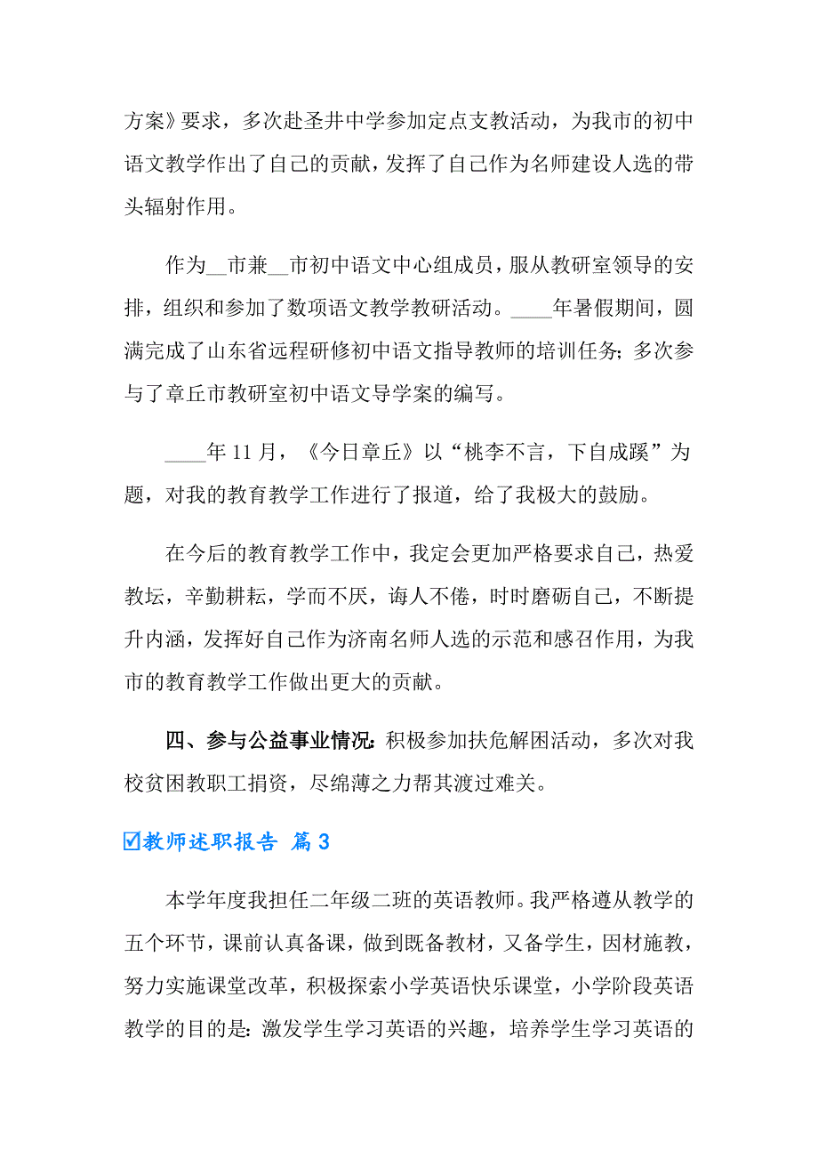 【精选】2022教师述职报告范文锦集9篇_第4页