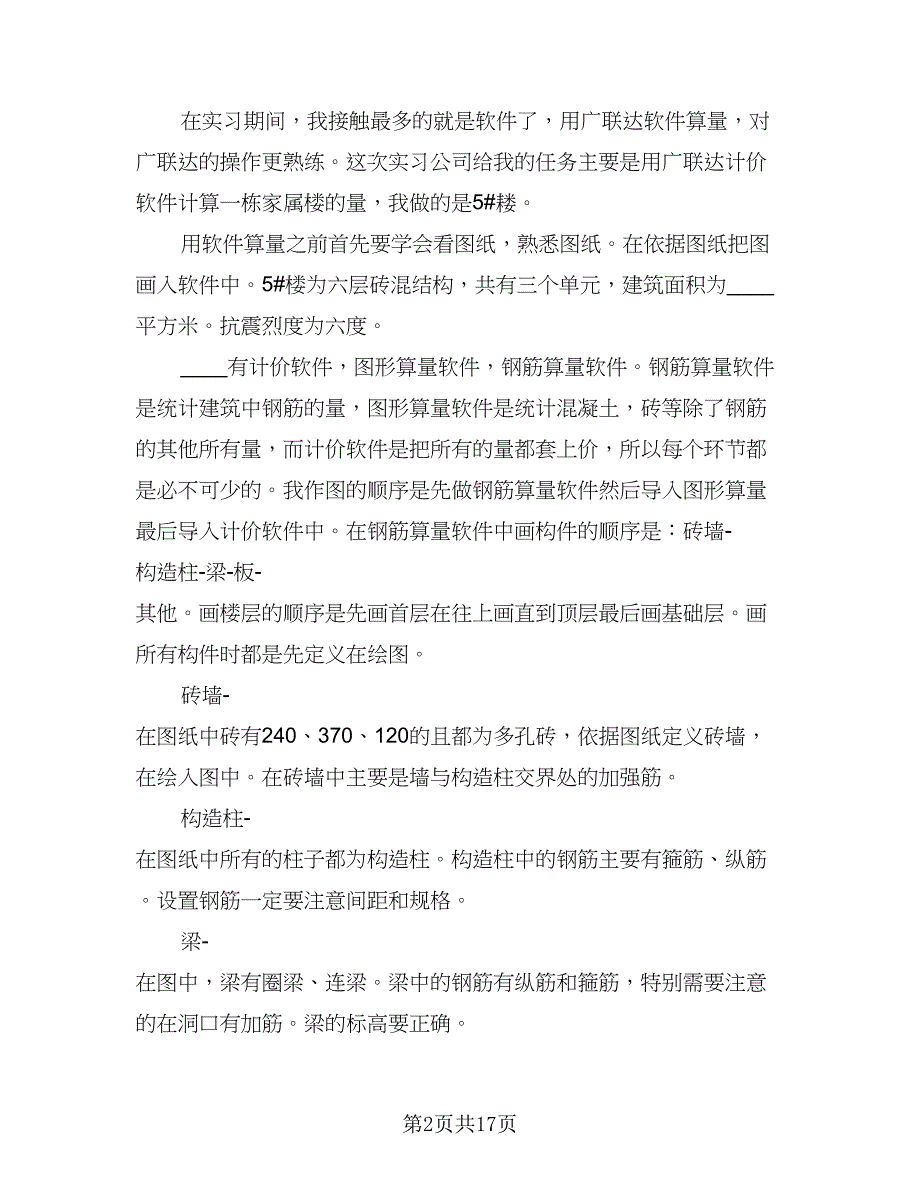 2023工程造价大学生实习总结标准范文（3篇）.doc_第2页