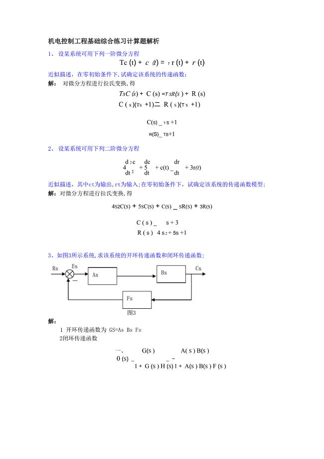 机电控制工程基础综合练习计算题