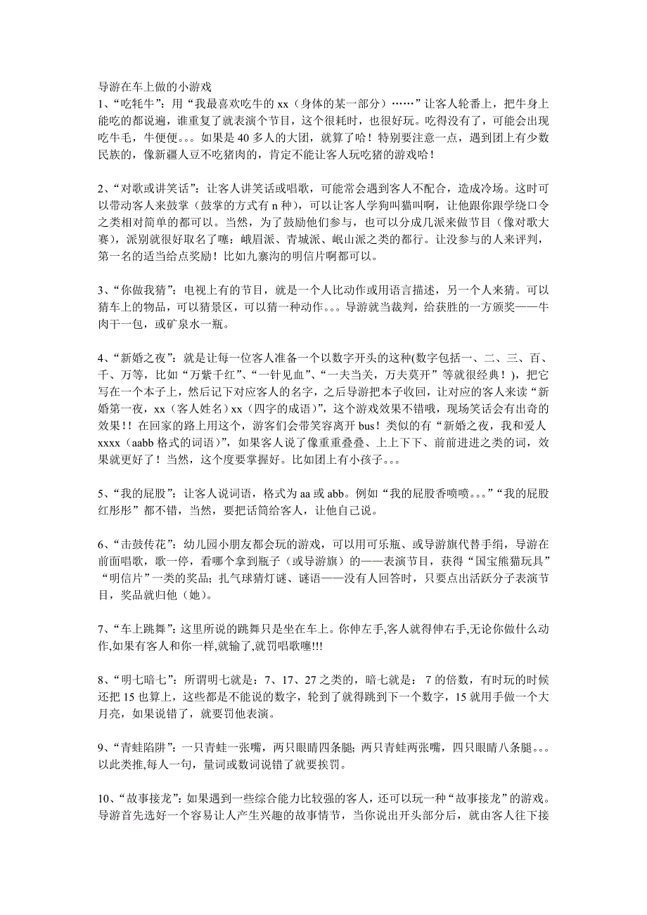 导游在车上做的小游戏.doc_第1页