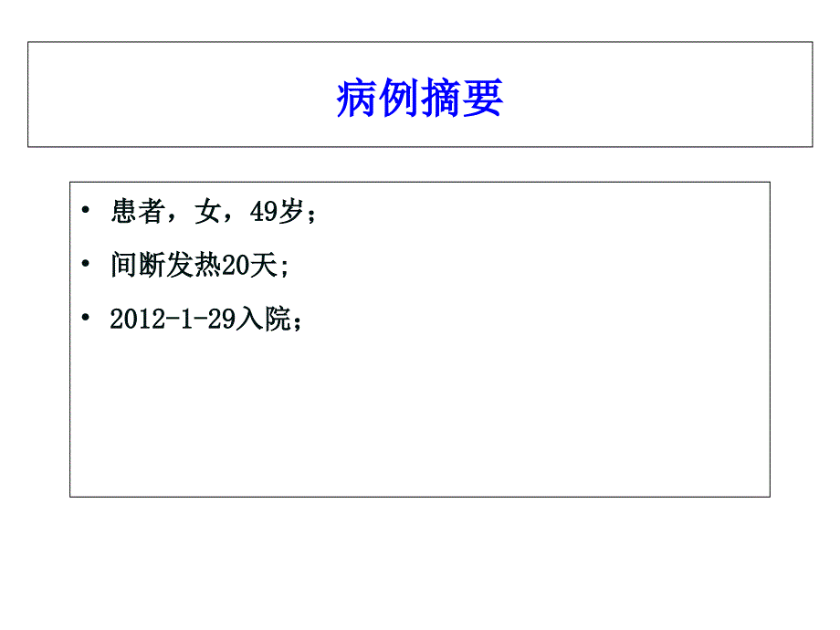 山西医学科学院 山西大医院 风湿科疑难病例讨论 2月【免费3天-】_第2页