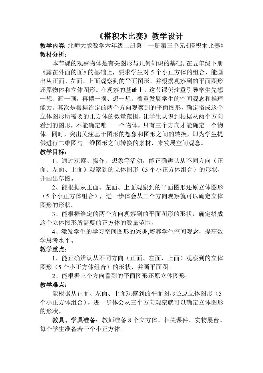 六年级上册搭积木比赛教学设计_第1页