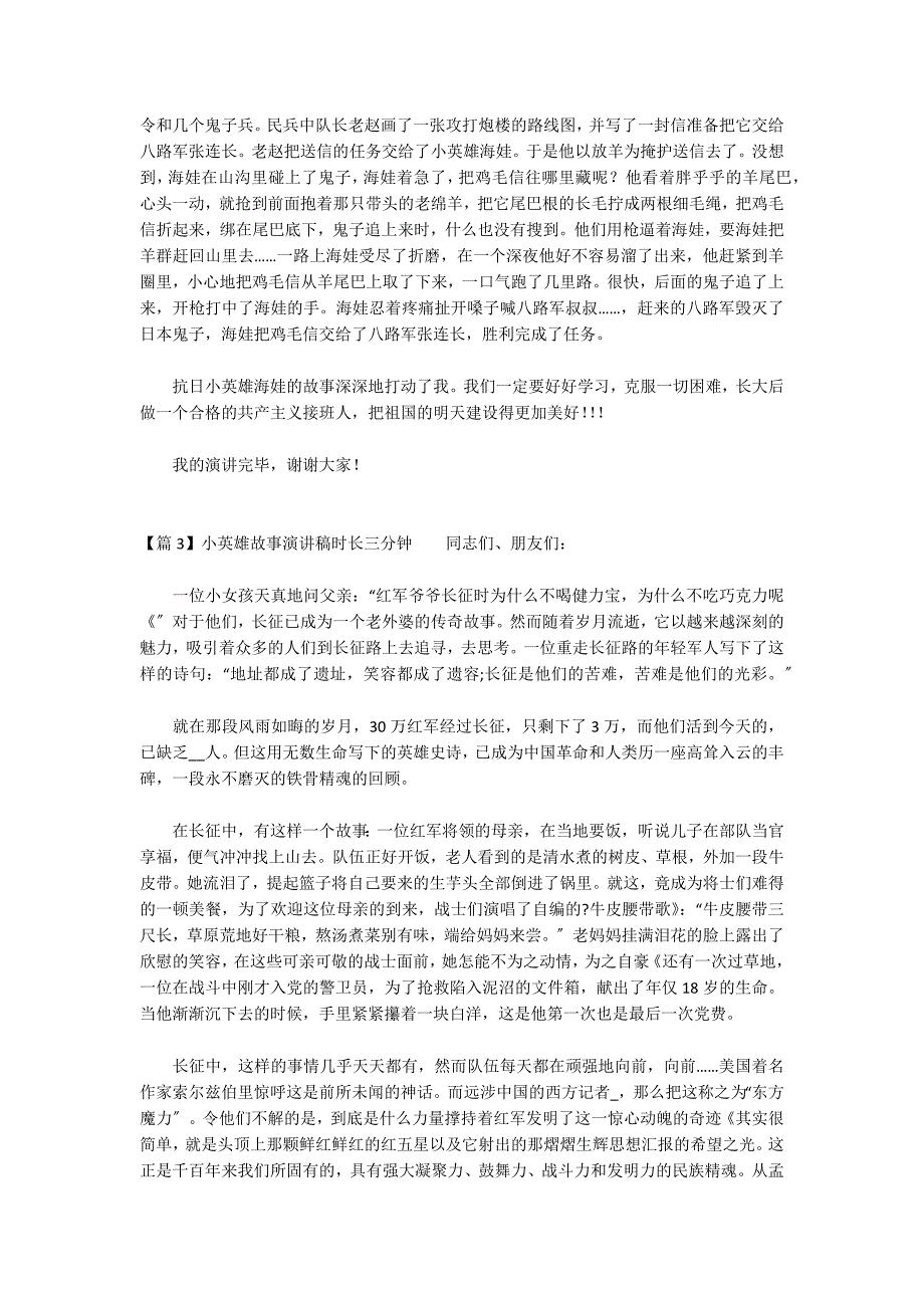 关于小英雄故事演讲稿时长三分钟_第2页