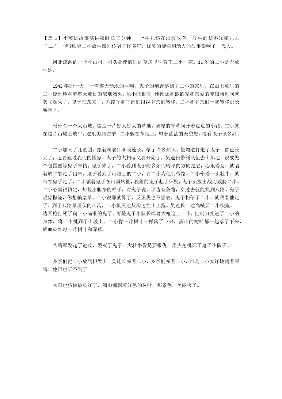 关于小英雄故事演讲稿时长三分钟_第4页