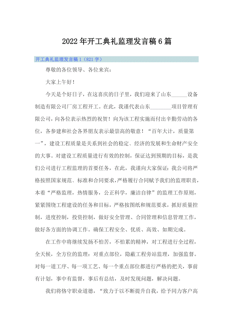 2022年开工典礼监理发言稿6篇_第1页