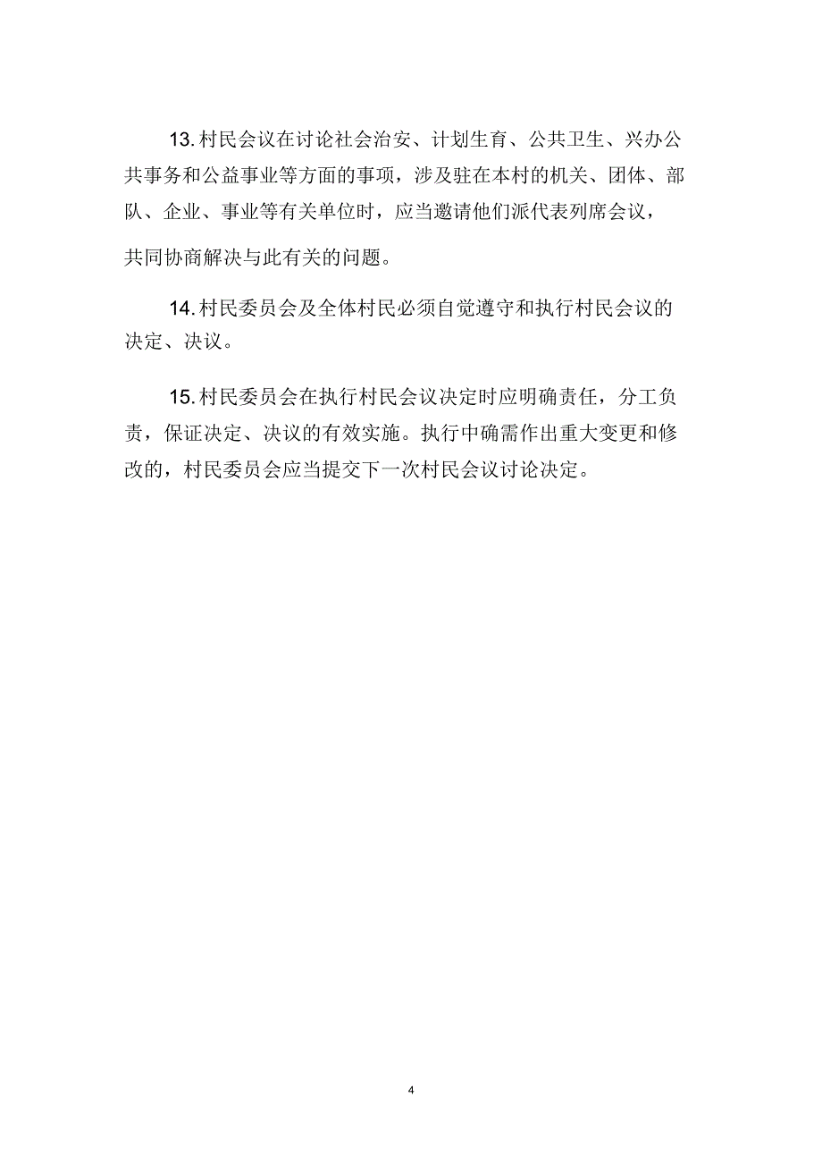 最新村民会议议事制度精编版_第4页