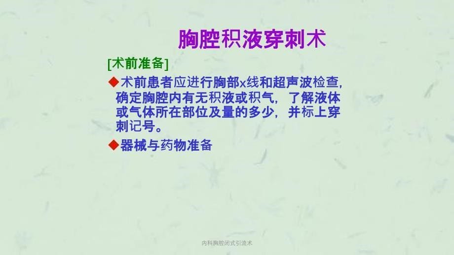 内科胸腔闭式引流术课件_第5页