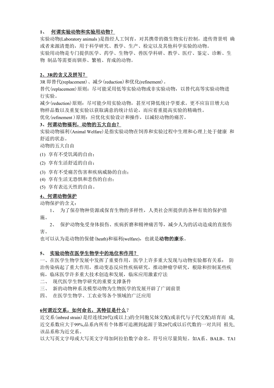 首都医科大学实验动物考试题_第1页