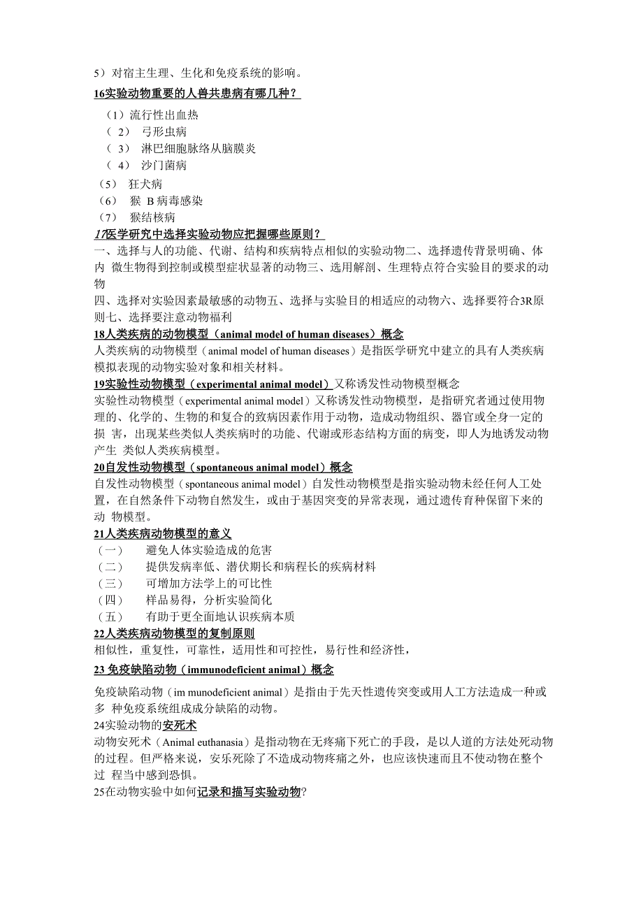 首都医科大学实验动物考试题_第4页