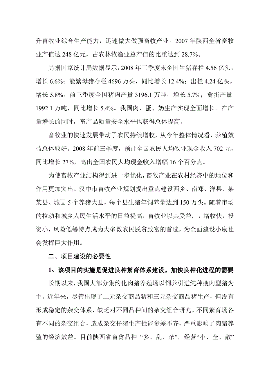 良种猪繁育场扩建项目可行性研究报告.doc_第3页