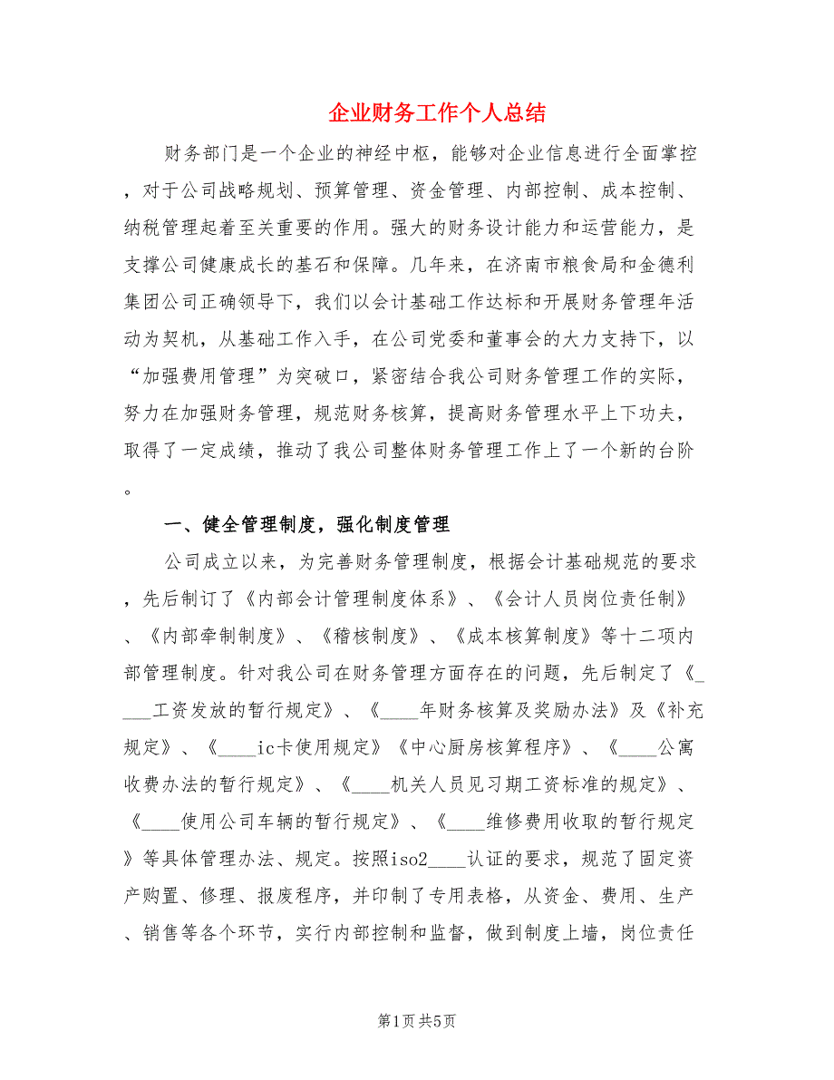 企业财务工作个人总结.doc_第1页