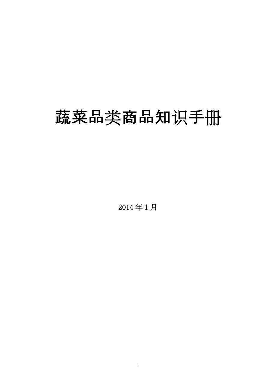 蔬菜品类商品知识手册_第1页
