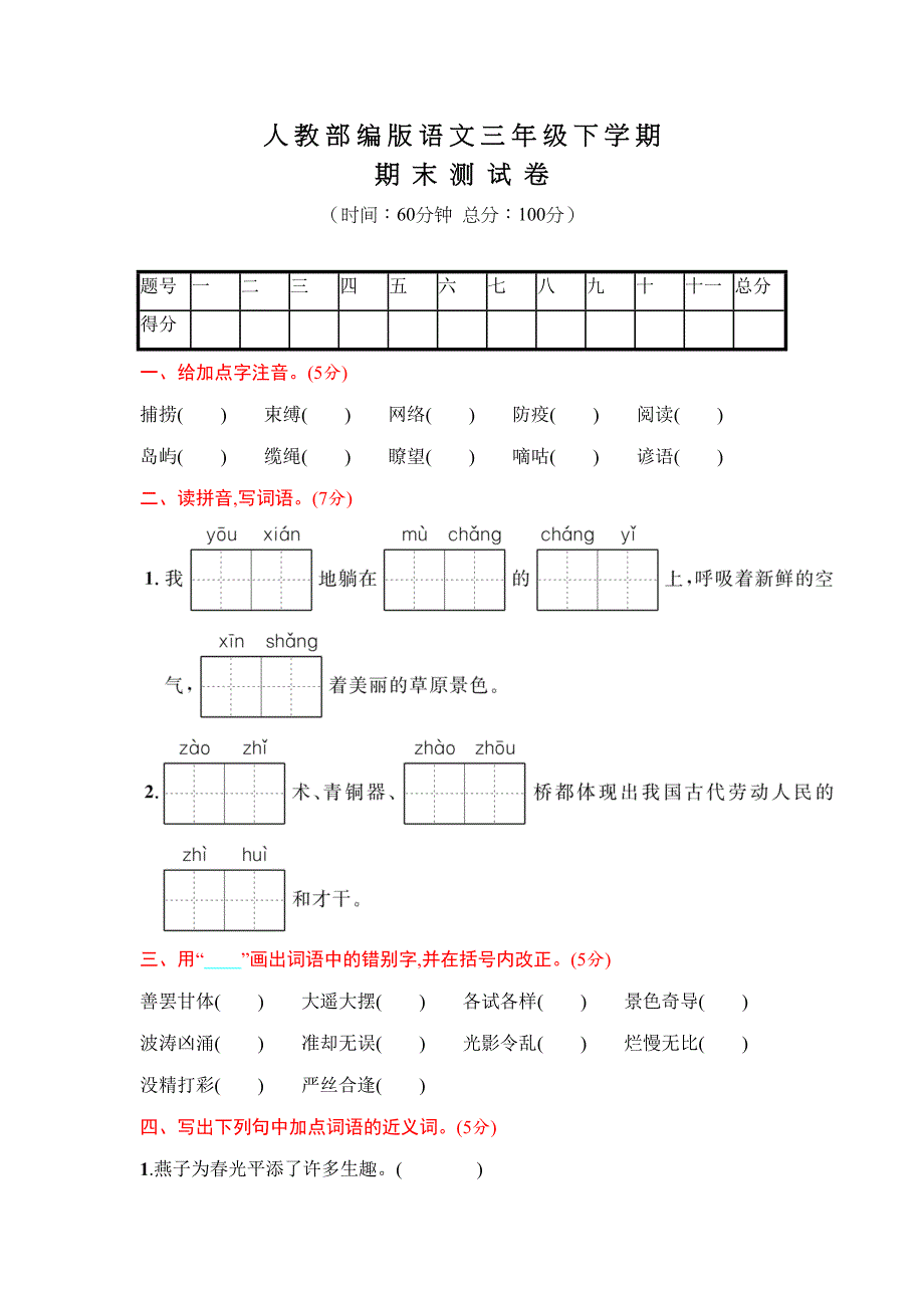 部编版三年级下册语文《期末考试试题》及答案(DOC 7页)_第1页