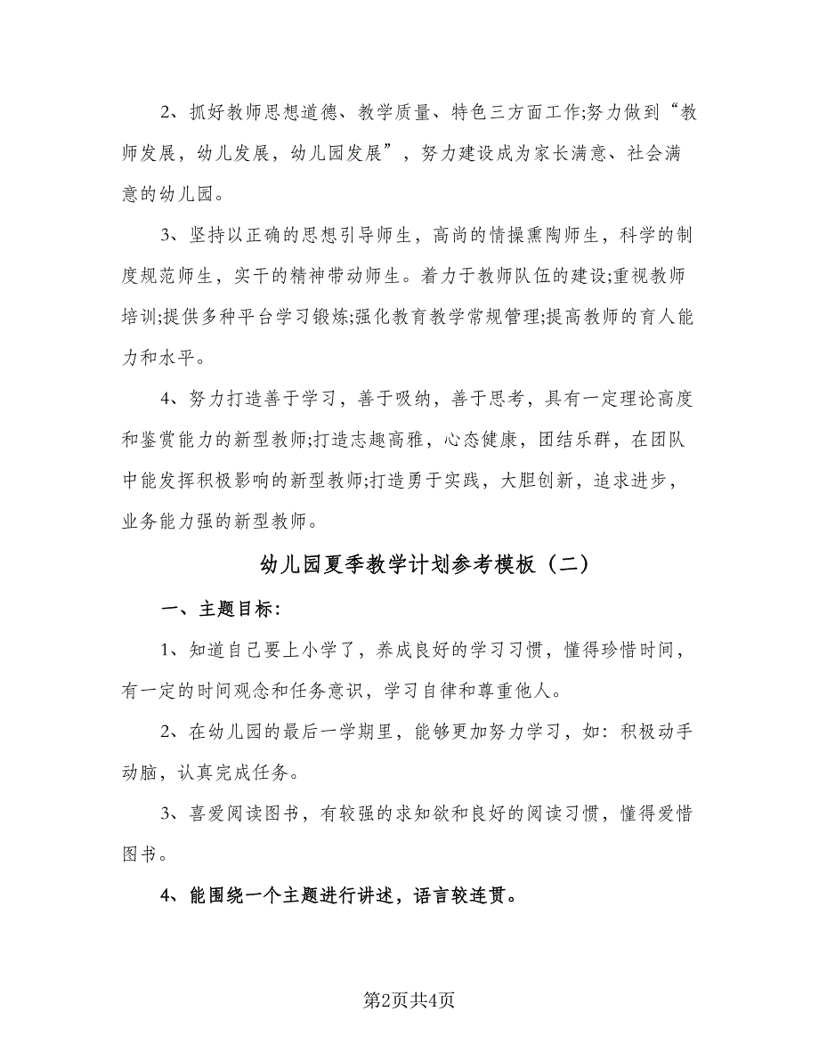 幼儿园夏季教学计划参考模板（二篇）.doc_第2页