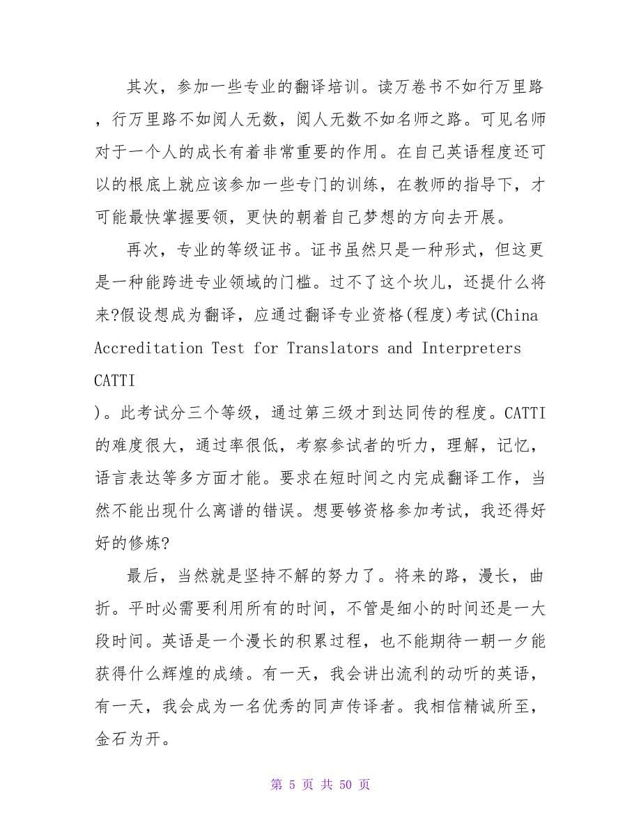 商务英语专业大学生职业生涯规划书范文.doc_第5页