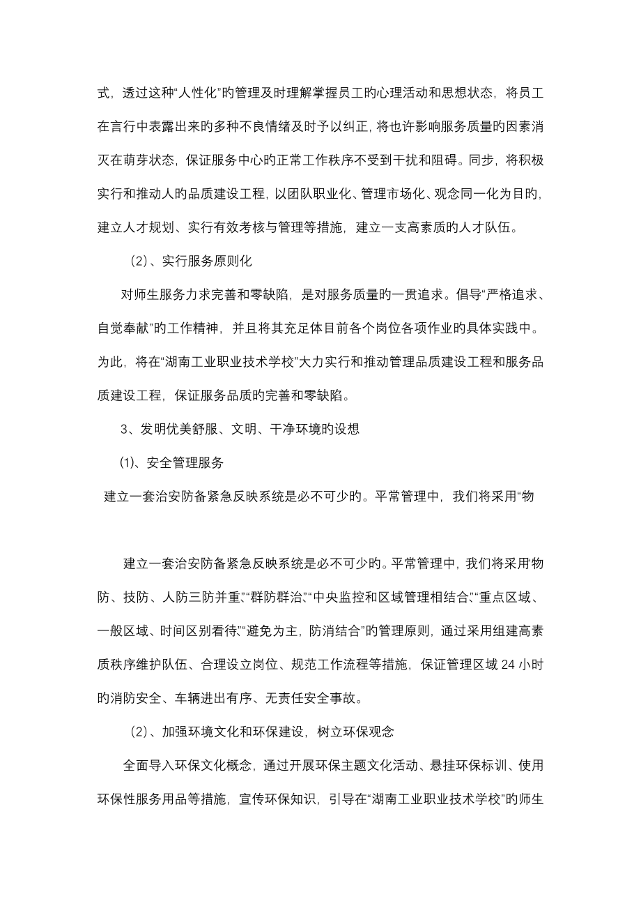 学校物业服务管理专题方案_第4页