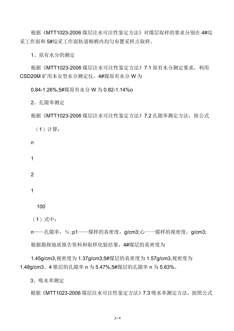 煤层注水可注性鉴定_第2页