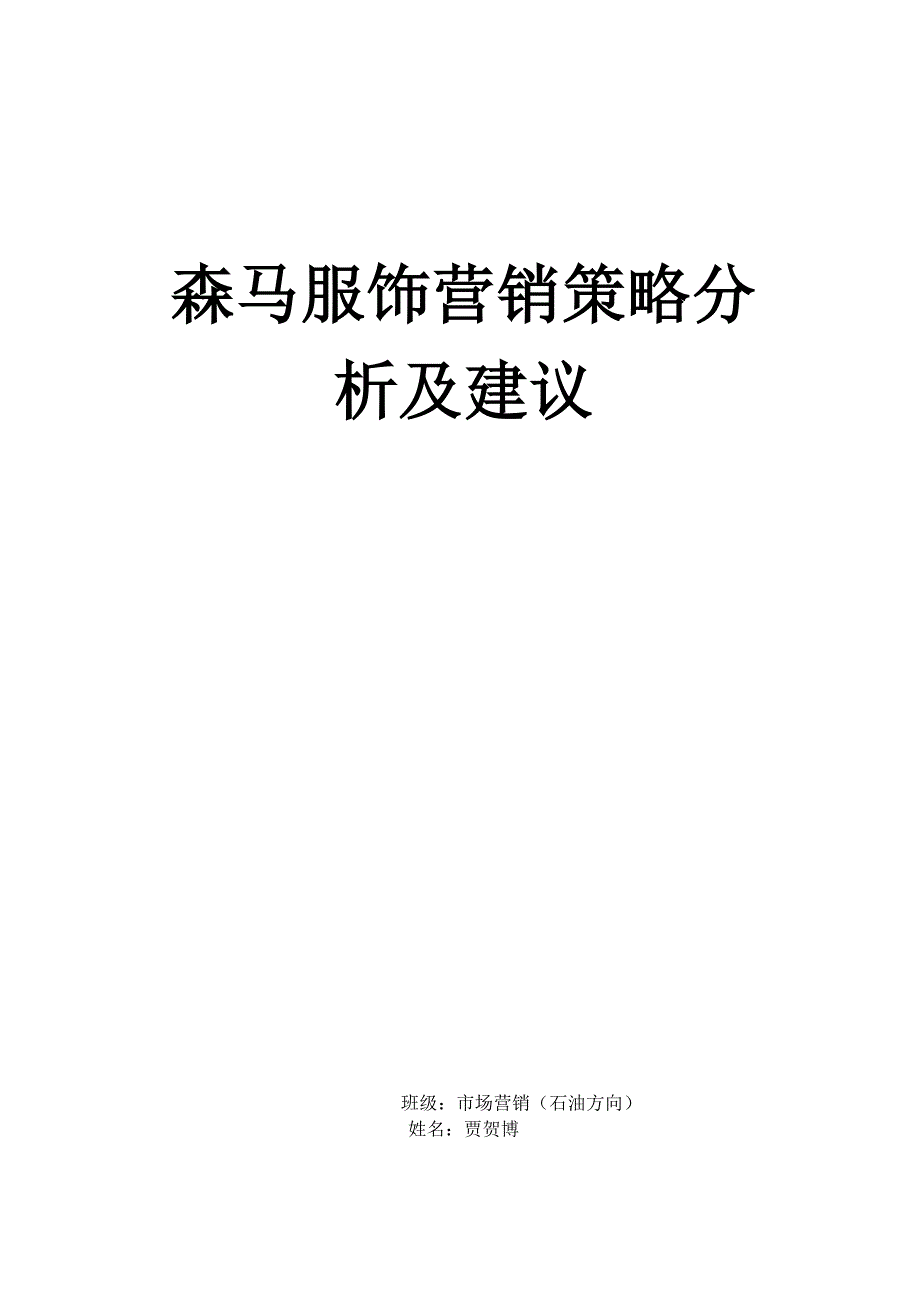 森马服饰营销策略分析及建议_第1页