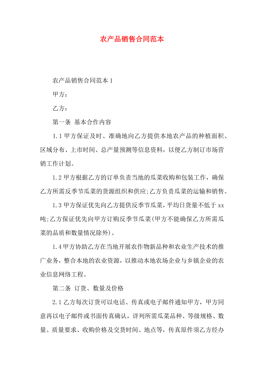 农产品销售合同_第1页