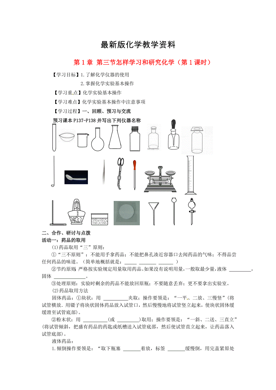 【最新】【沪教版】九年级化学：1.3怎样学习和研究化学第1课时学案_第1页