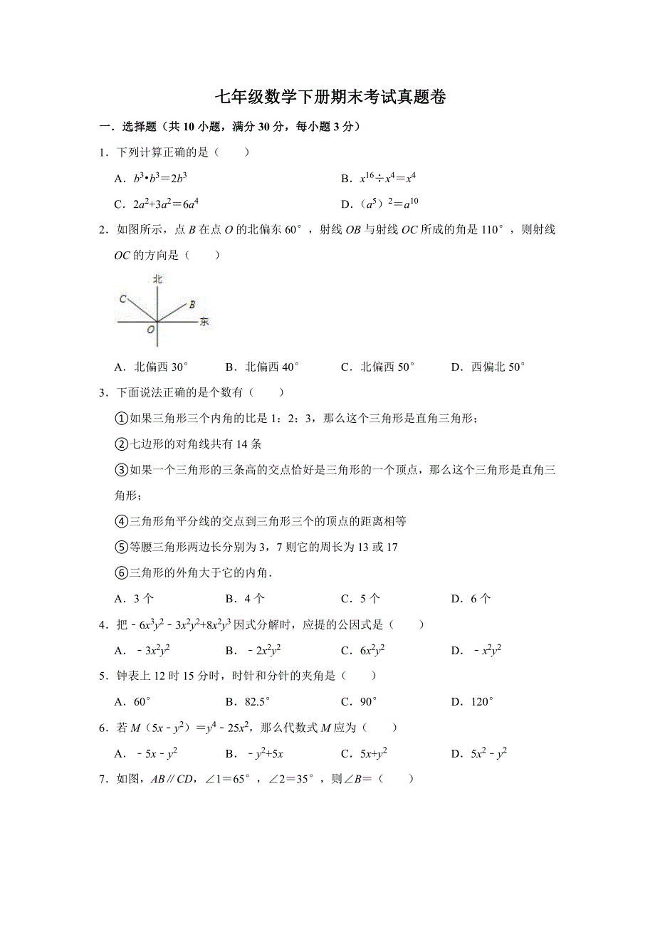 七年级数学下册期末考试真题卷含答案解析(1)_第1页