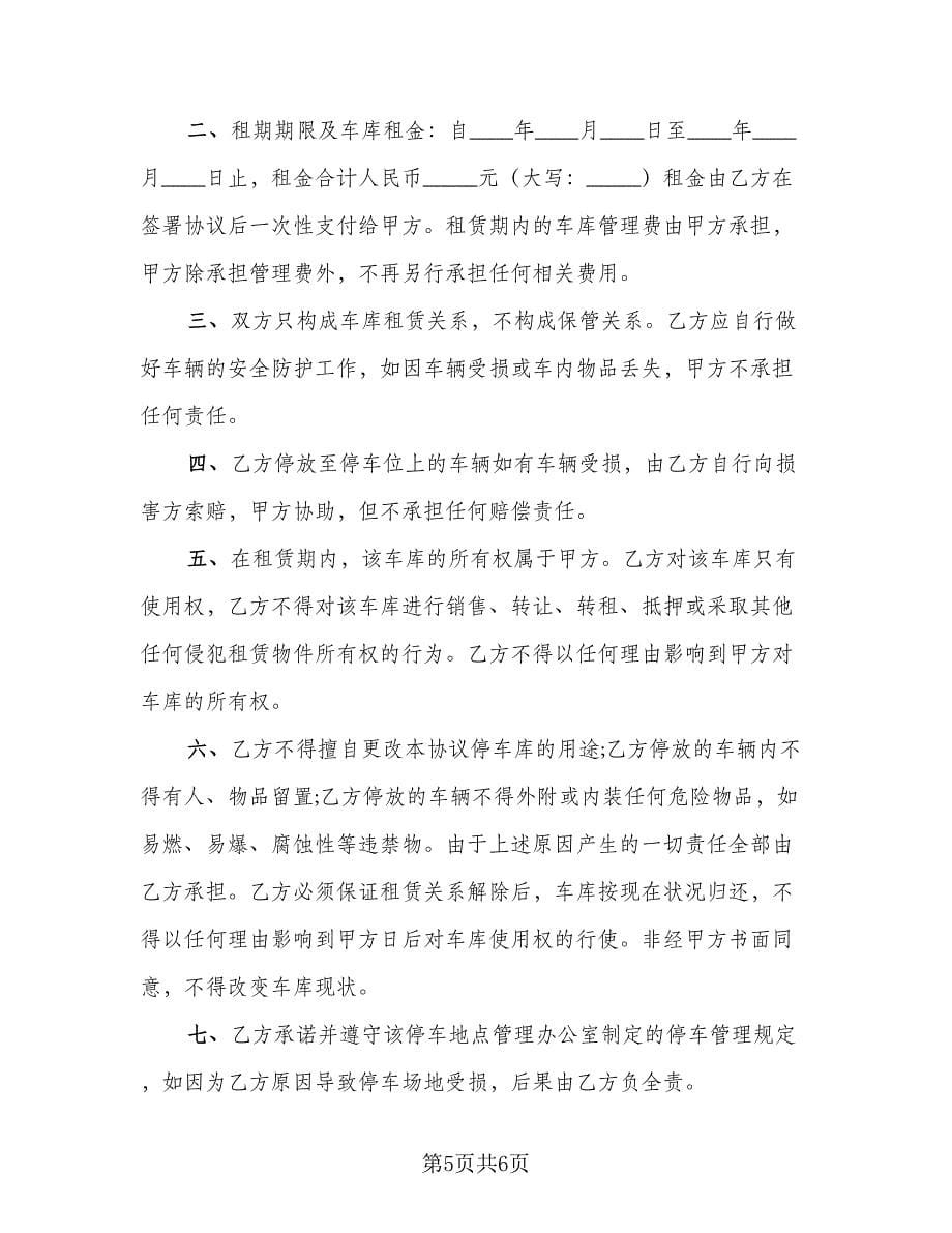 车库租赁协议书实标准样本（3篇）.doc_第5页