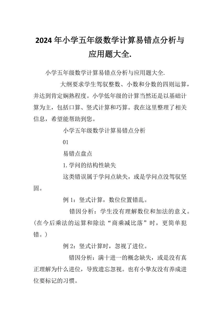 2024年小学五年级数学计算易错点分析与应用题大全._第1页