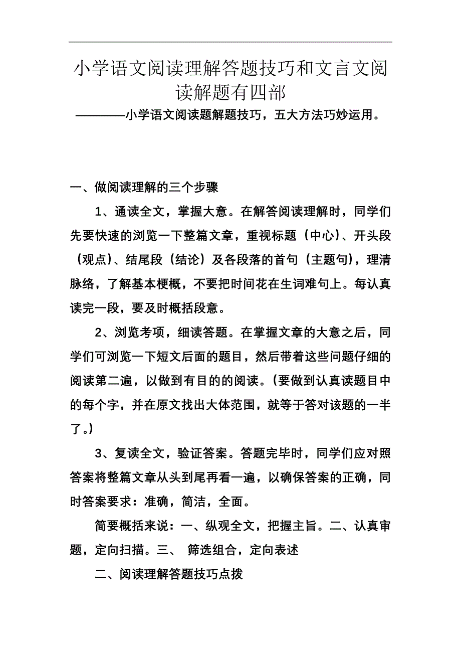 小学语文阅读理解答题技巧和文言文阅读解题有四部.doc_第1页