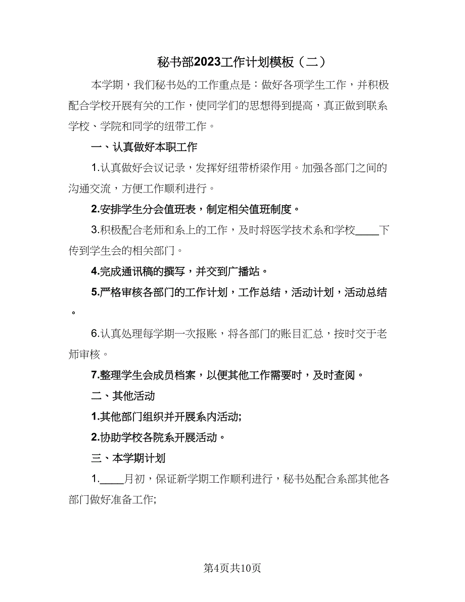 秘书部2023工作计划模板（5篇）_第4页