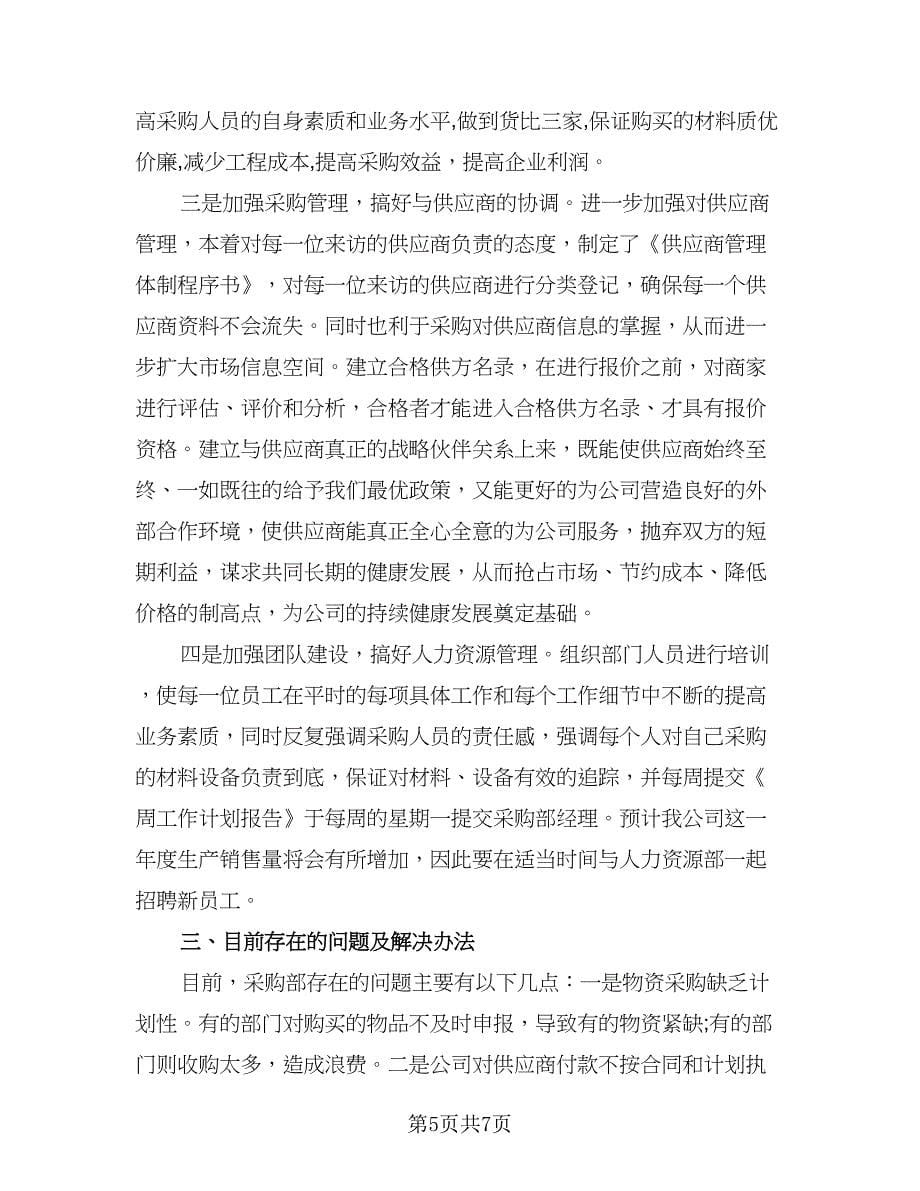 企业采购工作计划（二篇）.doc_第5页