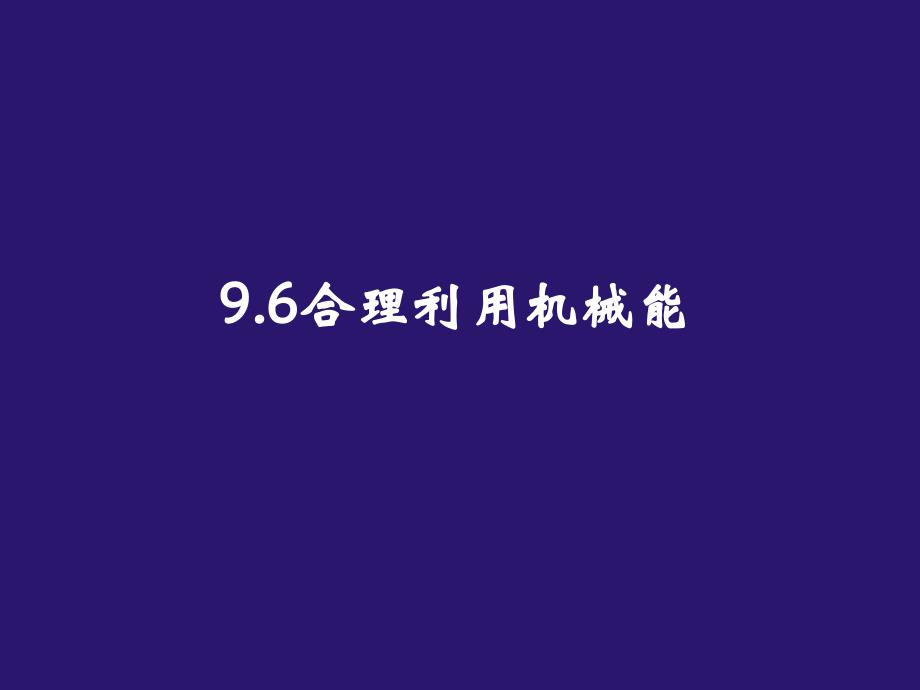 新课标沪科版初中物理八年级第九章第六节9.6合理利用机械能精品课件_第1页