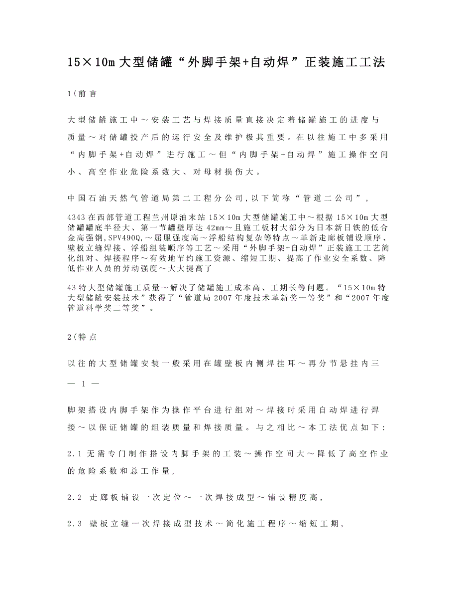 优质实用文档精选——15&amp;amp#215;10m大型储罐“外脚手架+自动焊”正装施工工法_第1页