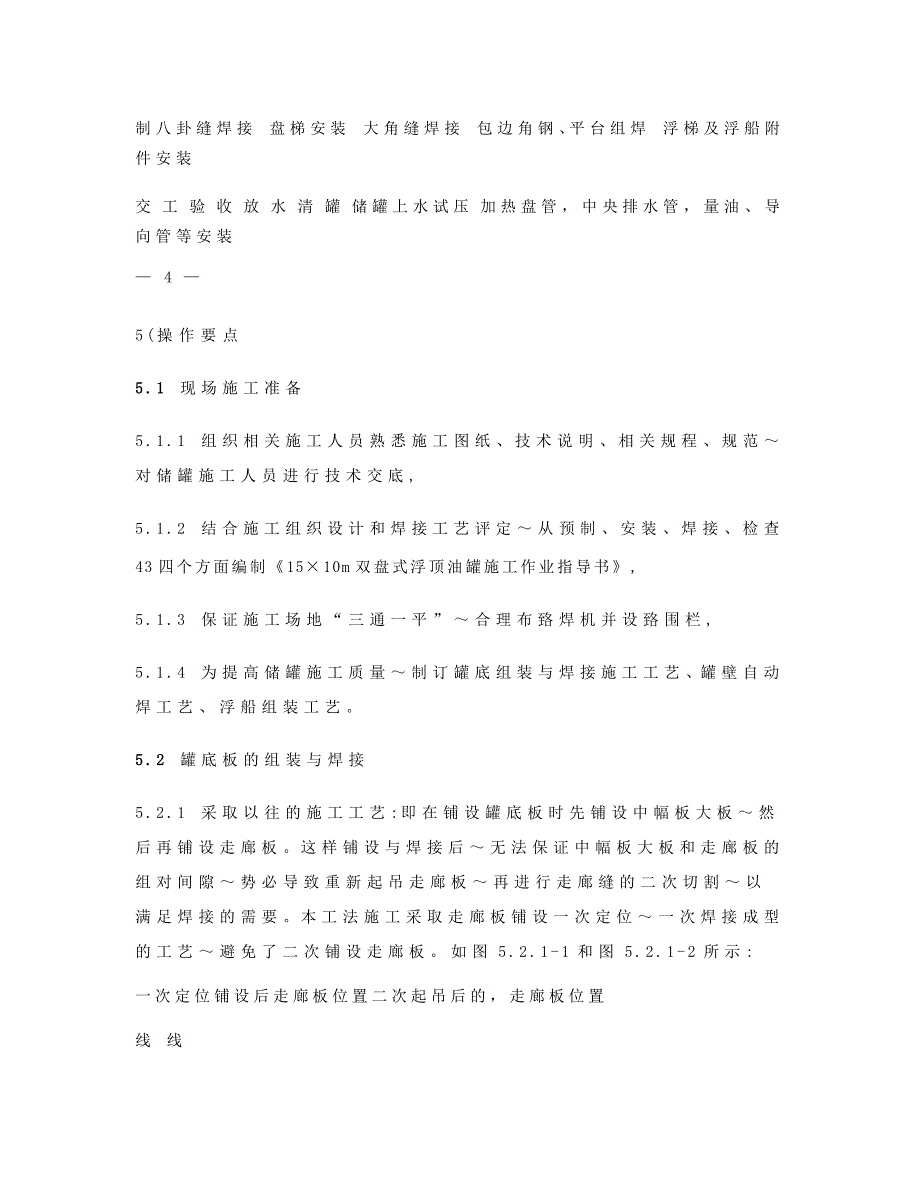 优质实用文档精选——15&amp;amp#215;10m大型储罐“外脚手架+自动焊”正装施工工法_第4页