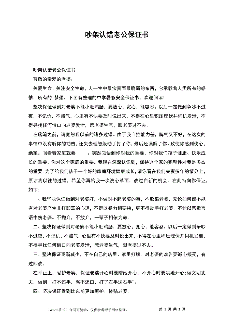 吵架认错老公保证书_第1页