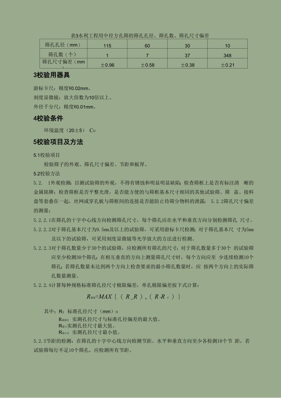 水利工程用石料筛、中径方孔筛校验规程_第2页