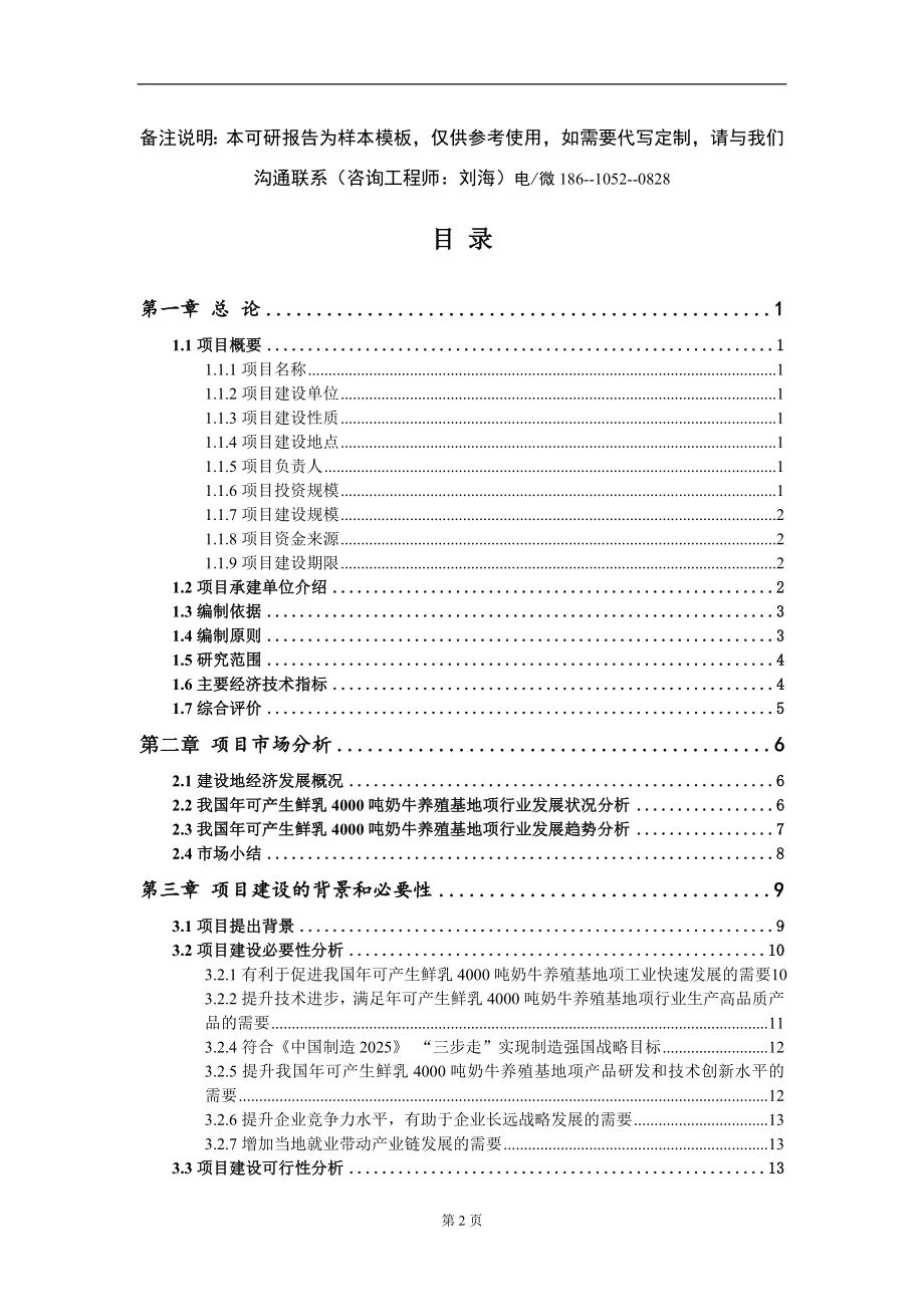 年可产生鲜乳4000吨奶牛养殖基地项项目可行性研究报告-甲乙丙资信_第2页