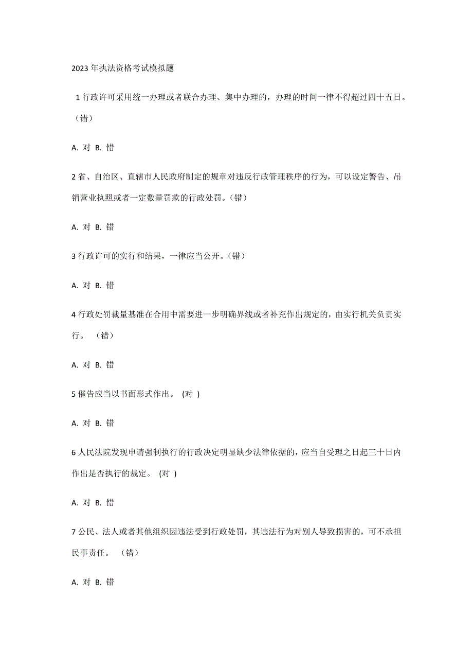 2023年执法资格考试模拟题一_第1页